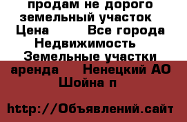 продам не дорого земельный участок › Цена ­ 80 - Все города Недвижимость » Земельные участки аренда   . Ненецкий АО,Шойна п.